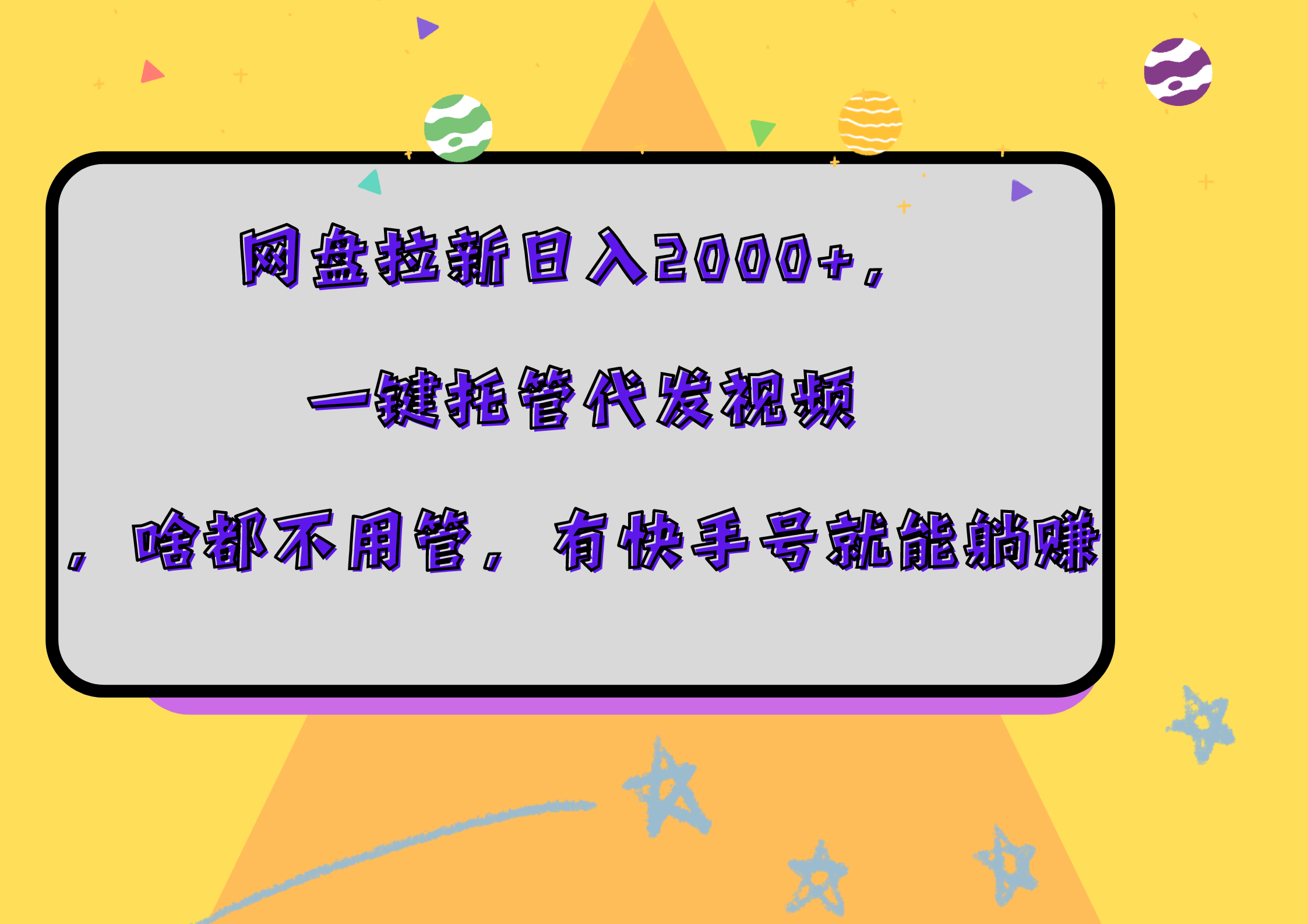 网盘拉新日入2000+，一键托管代发视频，啥都不用管，有快手号就能躺赚-元满创业网