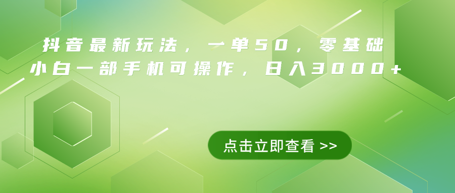 抖音最新玩法，一单50，0基础 小白一部手机可操作，日入3000+-元满创业网