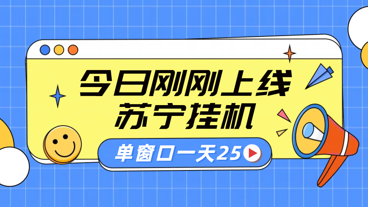 苏宁脚本直播挂机，正规渠道单窗口每天25元放大无限制-元满创业网