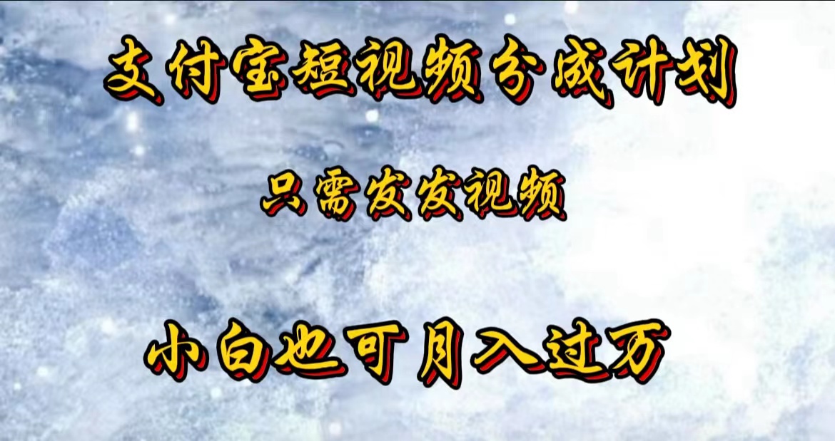 支付宝短视频劲爆玩法，只需发发视频，小白也可月入过万-元满创业网