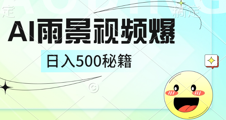 简单的AI下雨风景视频， 一条视频播放量10万+，手把手教你制作，日入500+-元满创业网