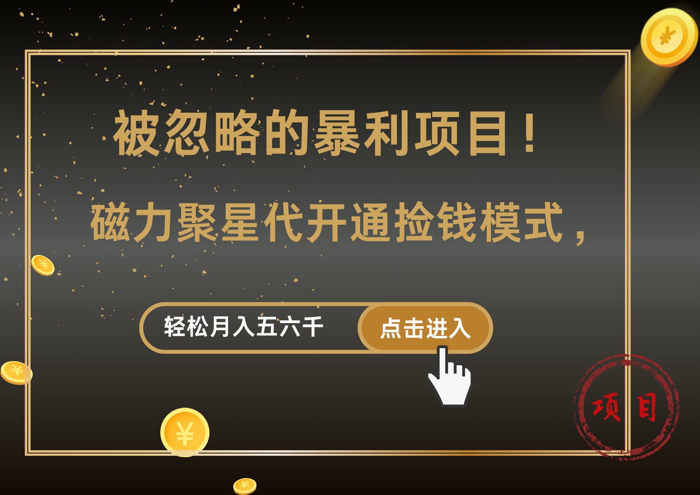被忽略的暴利项目！磁力聚星代开通捡钱模式，轻松月入5000+-元满创业网