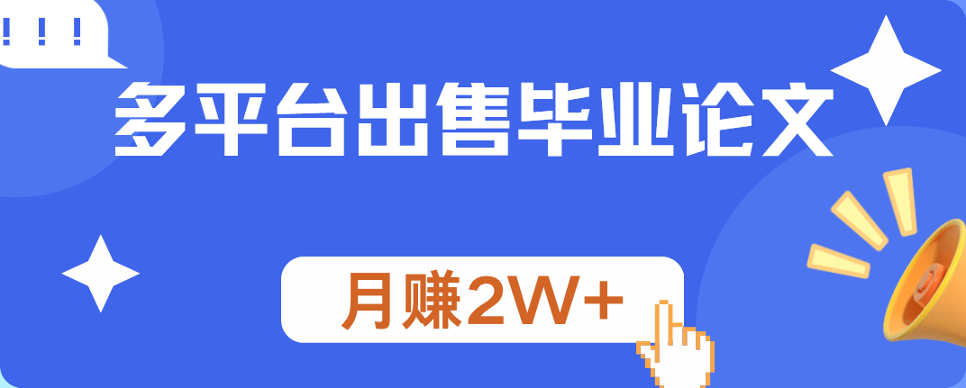多平台出售毕业论文，月赚2W+-元满创业网