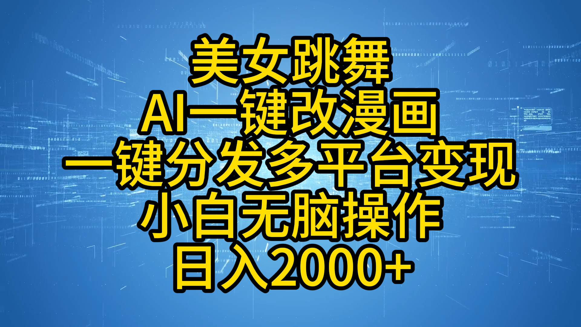 最新玩法美女跳舞，AI一键改漫画，一键分发多平台变现，小白无脑操作，日入2000+-元满创业网