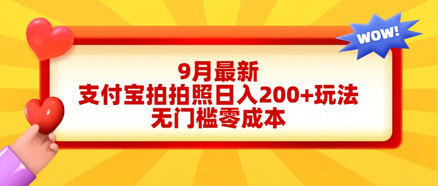 轻松好上手，支付宝拍拍照日入200+项目-元满创业网