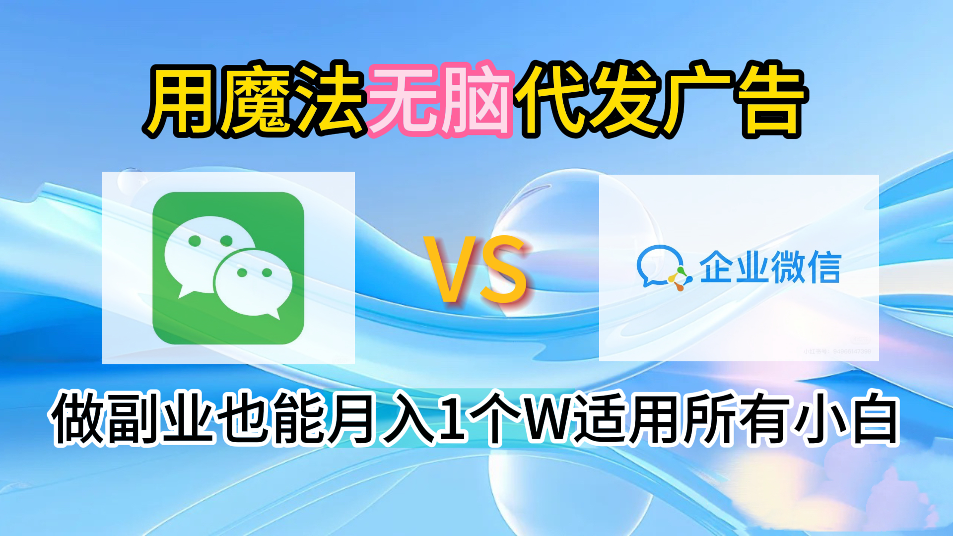 2.0魔法无脑代发广告做副业也能月入1个W适用所有小白-元满创业网