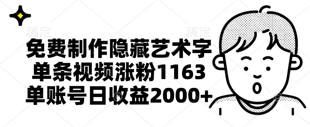 免费制作隐藏艺术字，单条视频涨粉1163，单账号日收益2000+-元满创业网