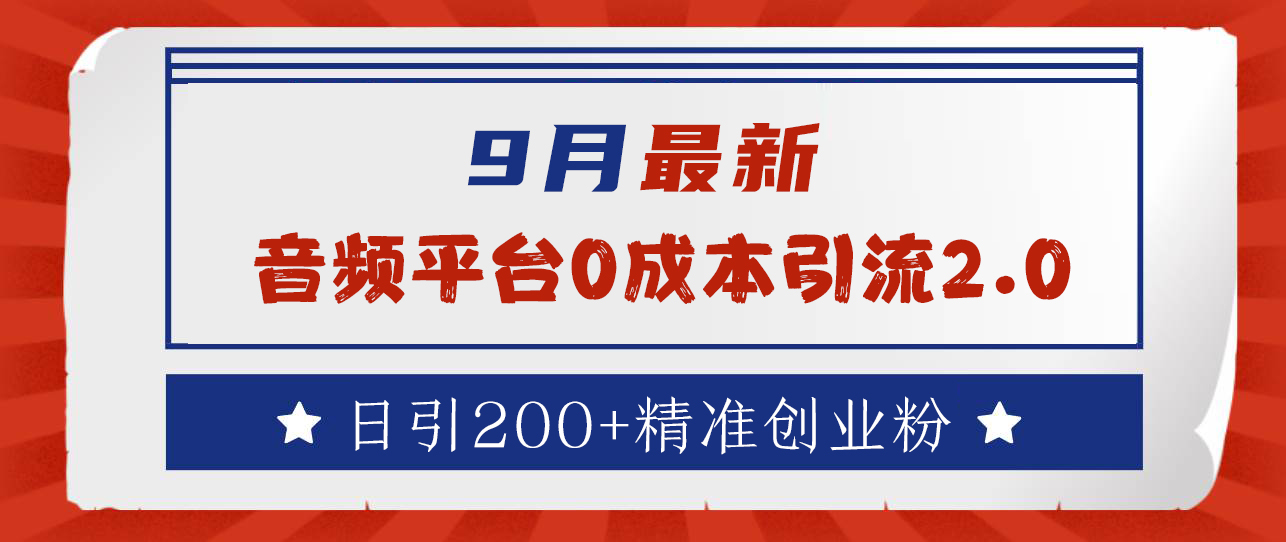 9月最新：音频平台0成本引流，日引流300+精准创业粉-元满创业网
