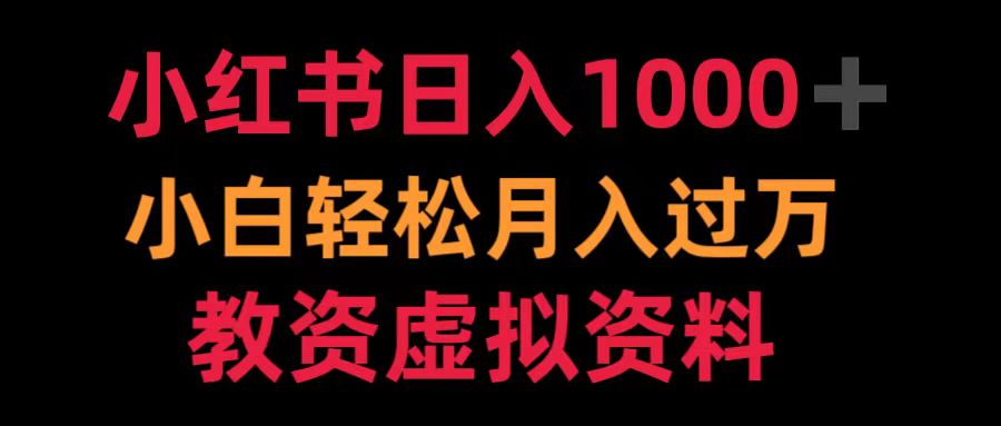 小红书日入1000+小白轻松月入过万教资虚拟资料-元满创业网