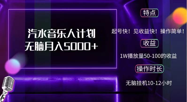 抖音汽水音乐人，计划无脑月入5000+-元满创业网