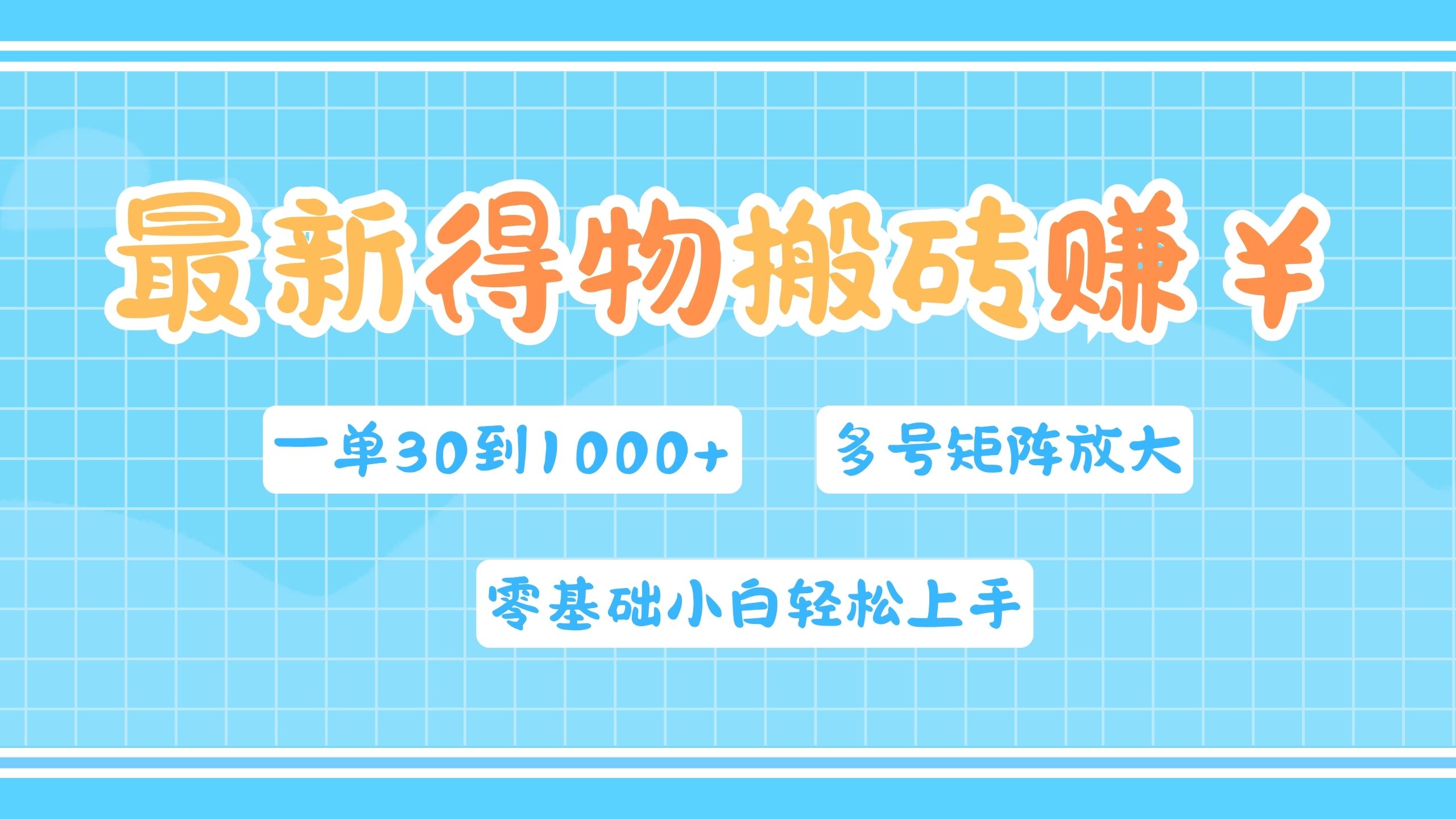 最新得物搬砖，零基础小白轻松上手，一单30—1000+，操作简单，多号矩阵快速放大变现-元满创业网