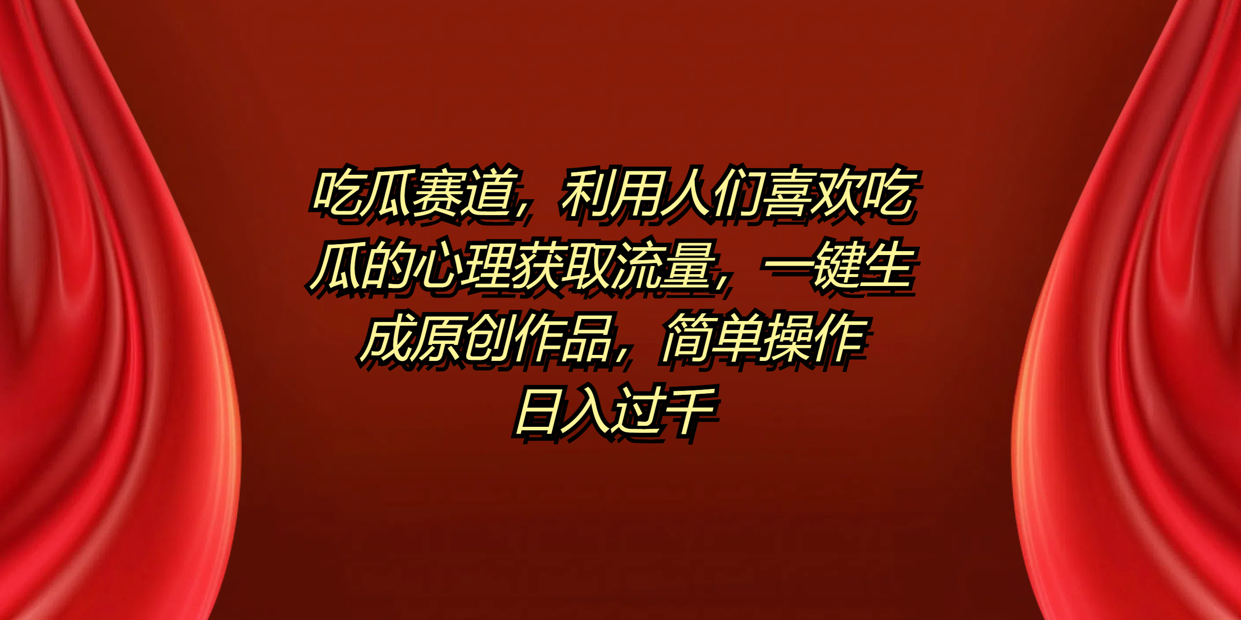 吃瓜赛道，利用人们喜欢吃瓜的心理获取流量，一键生成原创作品，简单操作日入过千-元满创业网
