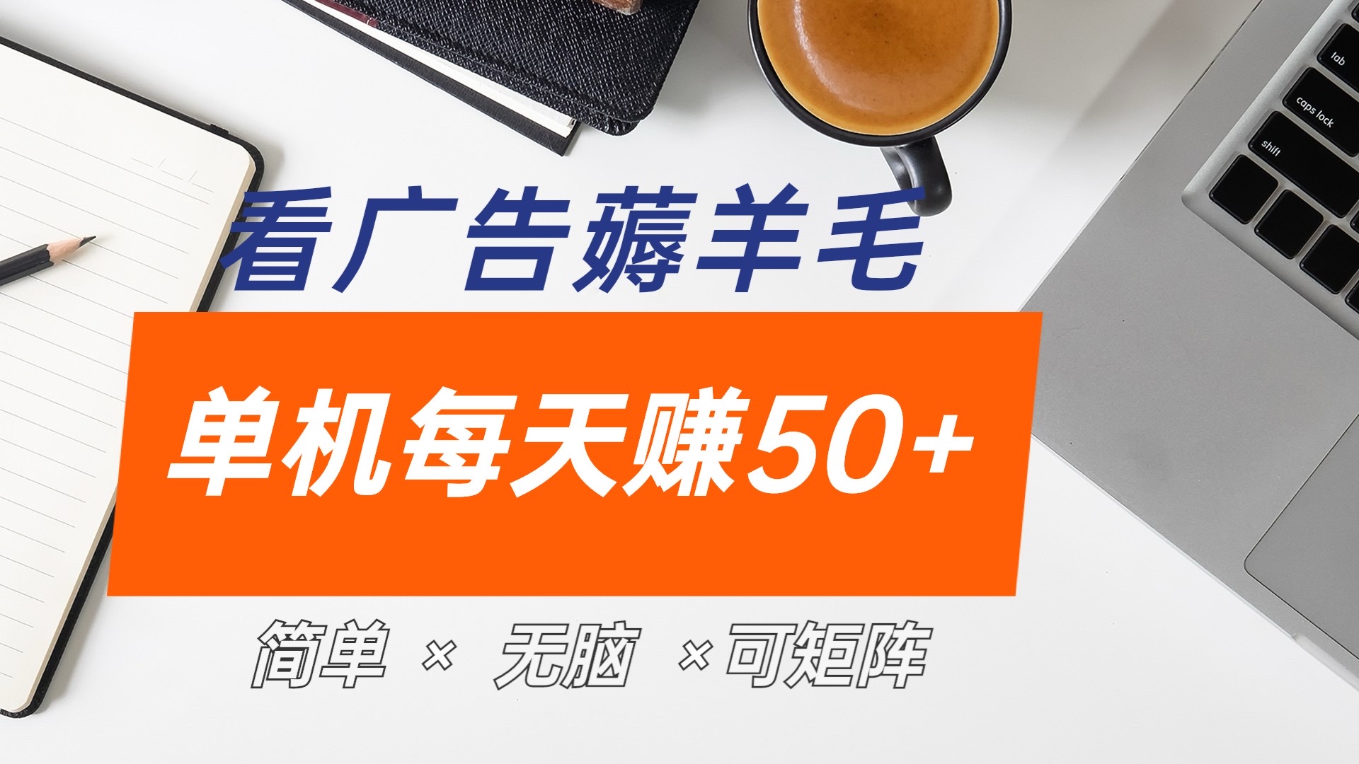 最新手机广告薅羊毛项目，单广告成本5毛，本人亲测3天，每天50+-元满创业网