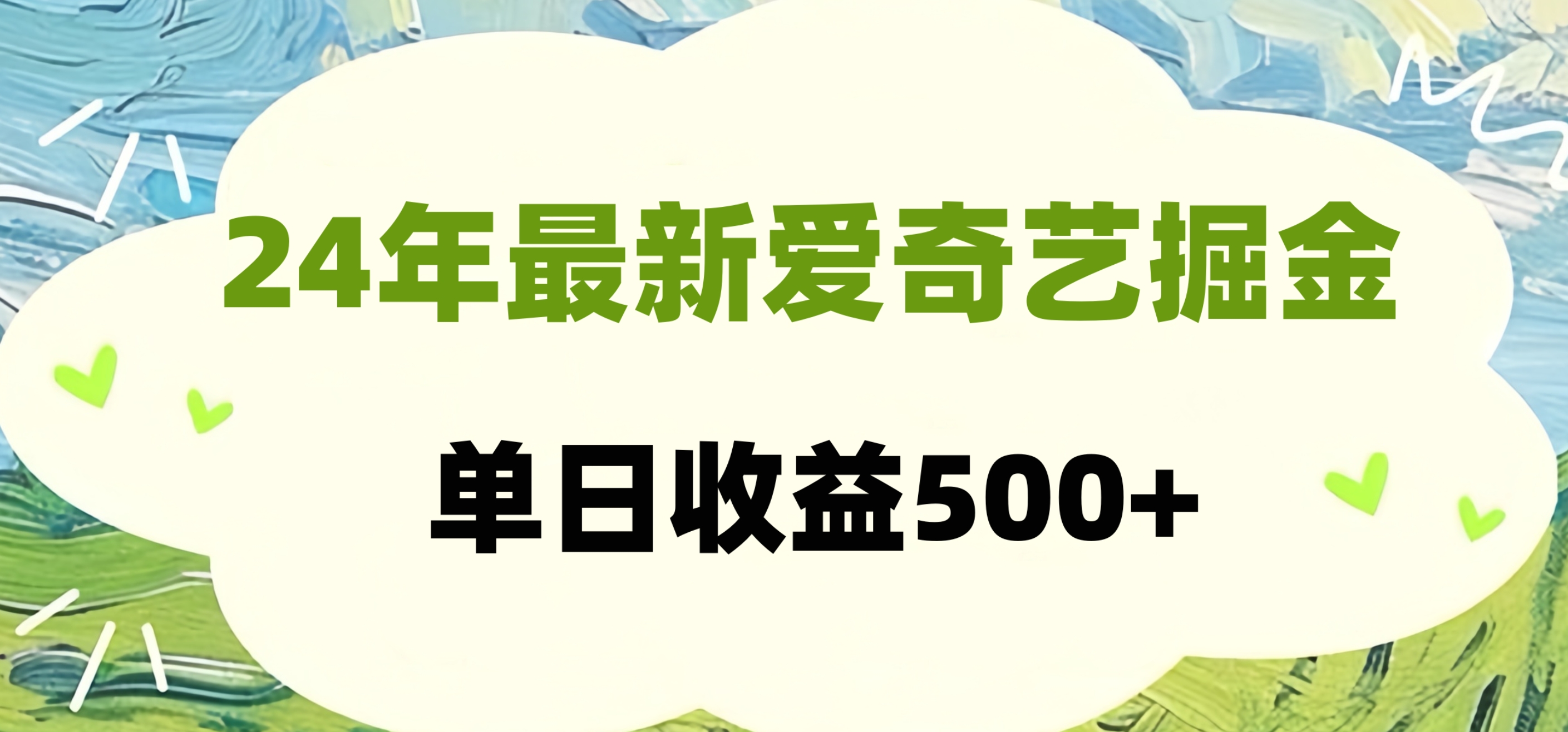 24年最新爱奇艺掘金项目，可批量操作，单日收益500+-元满创业网