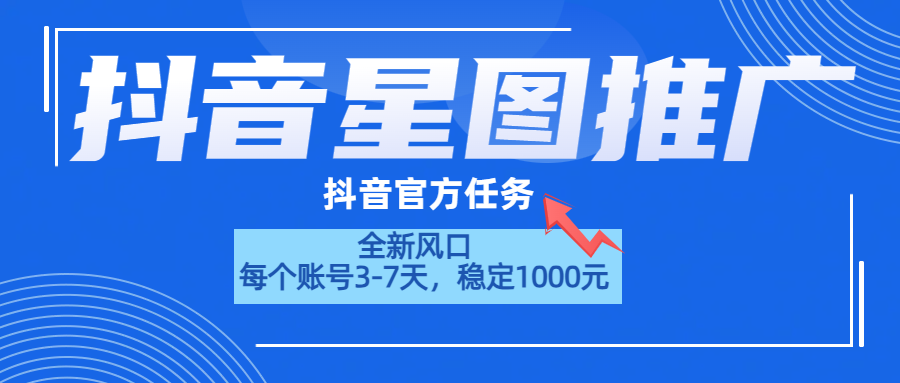 抖音星图推广，官方任务，一个账号1000元！！！-元满创业网