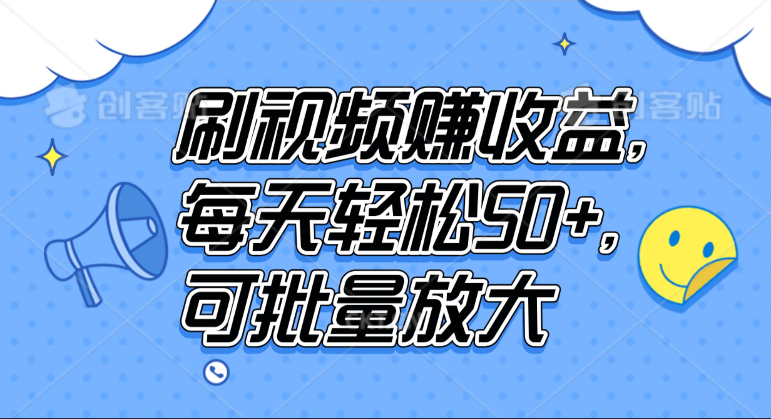 刷视频赚收益，每天轻松50+，可批量放大-元满创业网