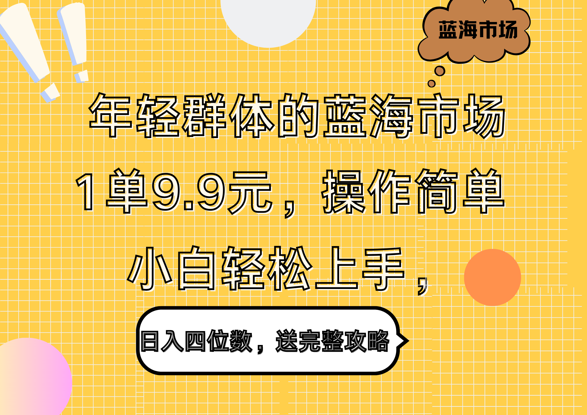 年轻群体的蓝海市场，1单9.9元，操作简单，小白轻松上手，日入四位数，送完整攻略-元满创业网