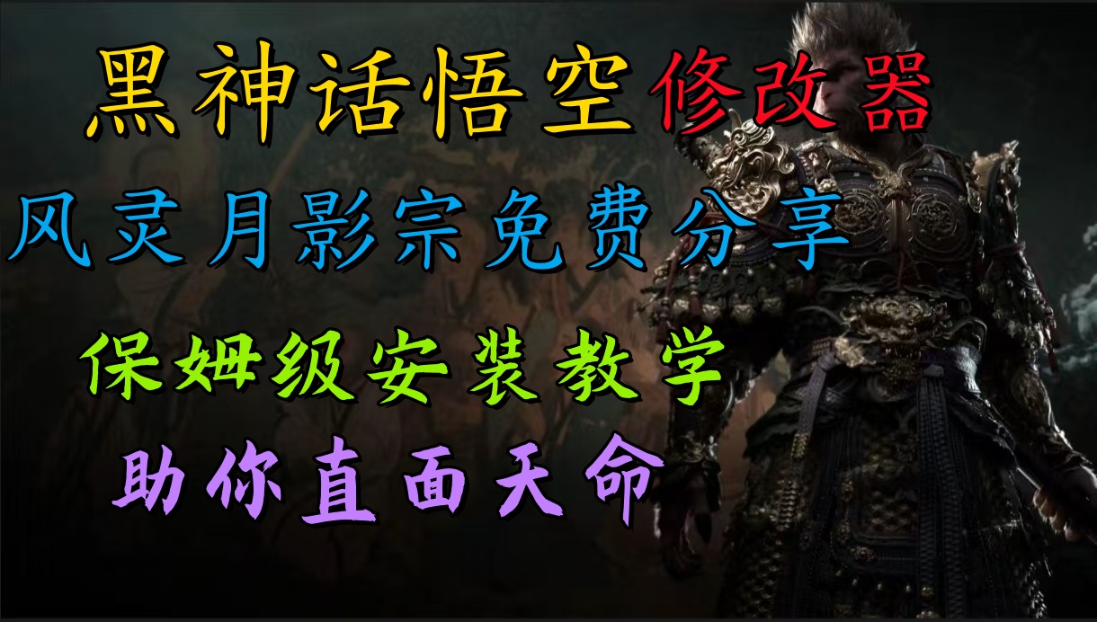 全新爆火项目，首批《黑神话·悟空》修改器售卖，日入1000+-元满创业网