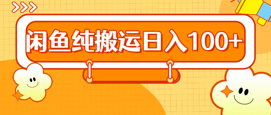 2024咸鱼纯搬运日入100+-元满创业网