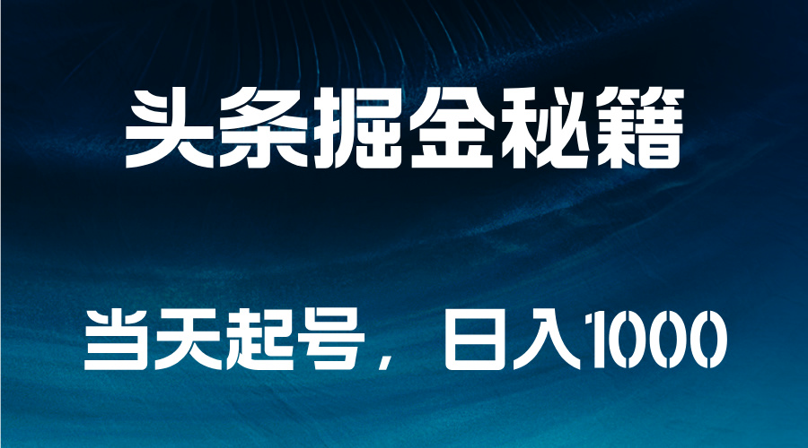 头条掘金秘籍，当天起号，日入1000+-元满创业网