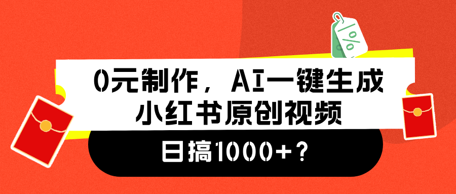 0元制作，AI一键生成小红书原创视频，日搞1000+-元满创业网