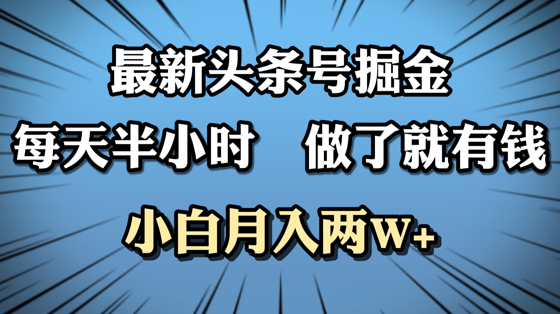 最新头条号掘金，每天半小时做了就有钱，小白月入2W+-元满创业网