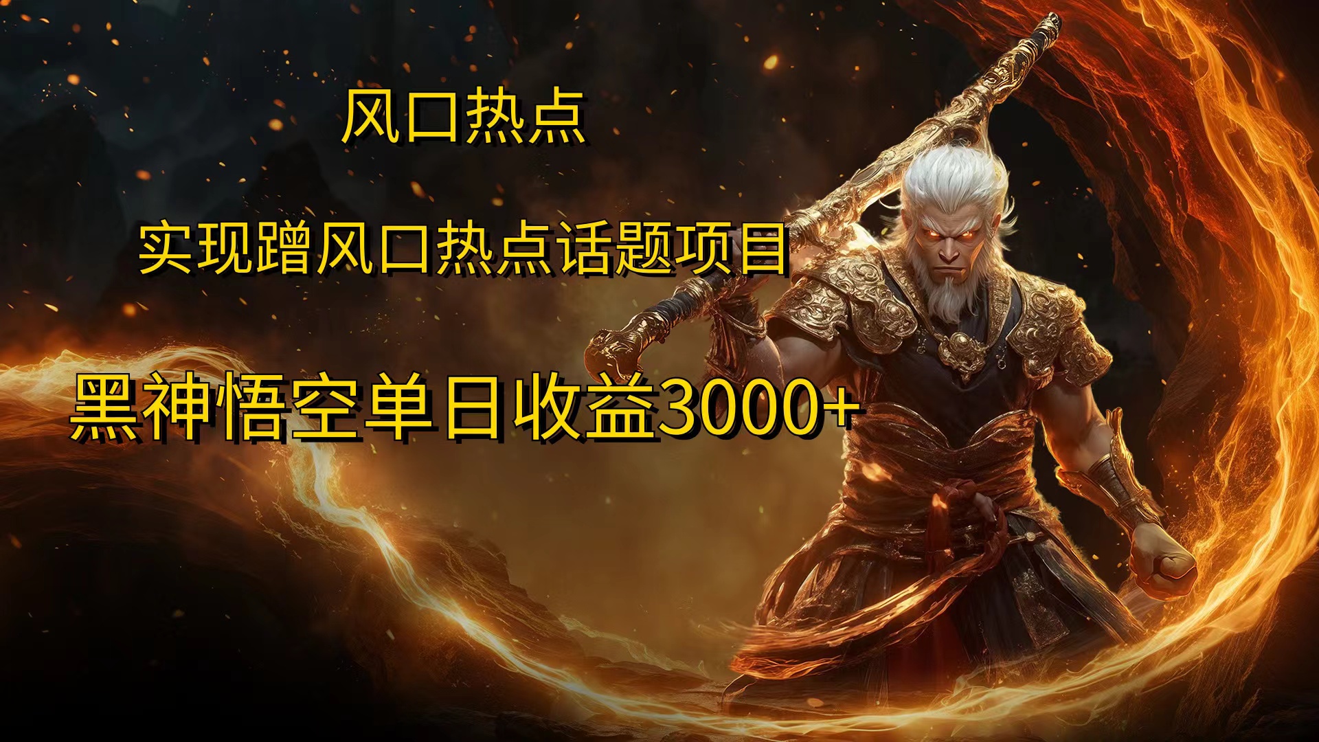 风口热点项目黑神话悟空单日收益4000+-元满创业网