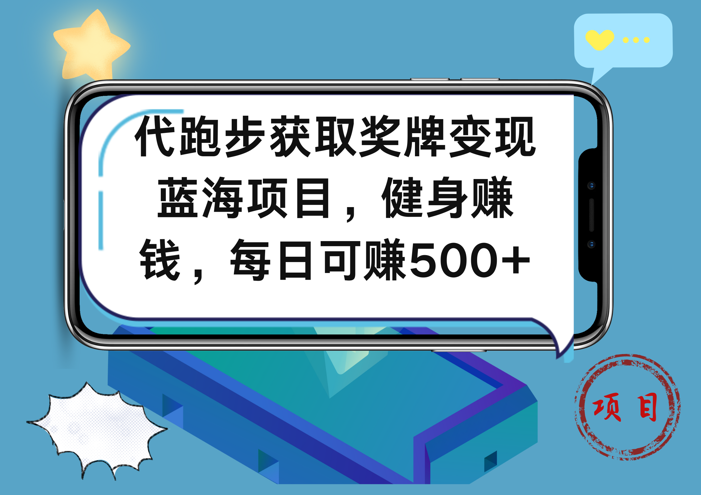 代跑步获取奖牌变现，蓝海项目，健身赚钱，每日可赚500+-元满创业网