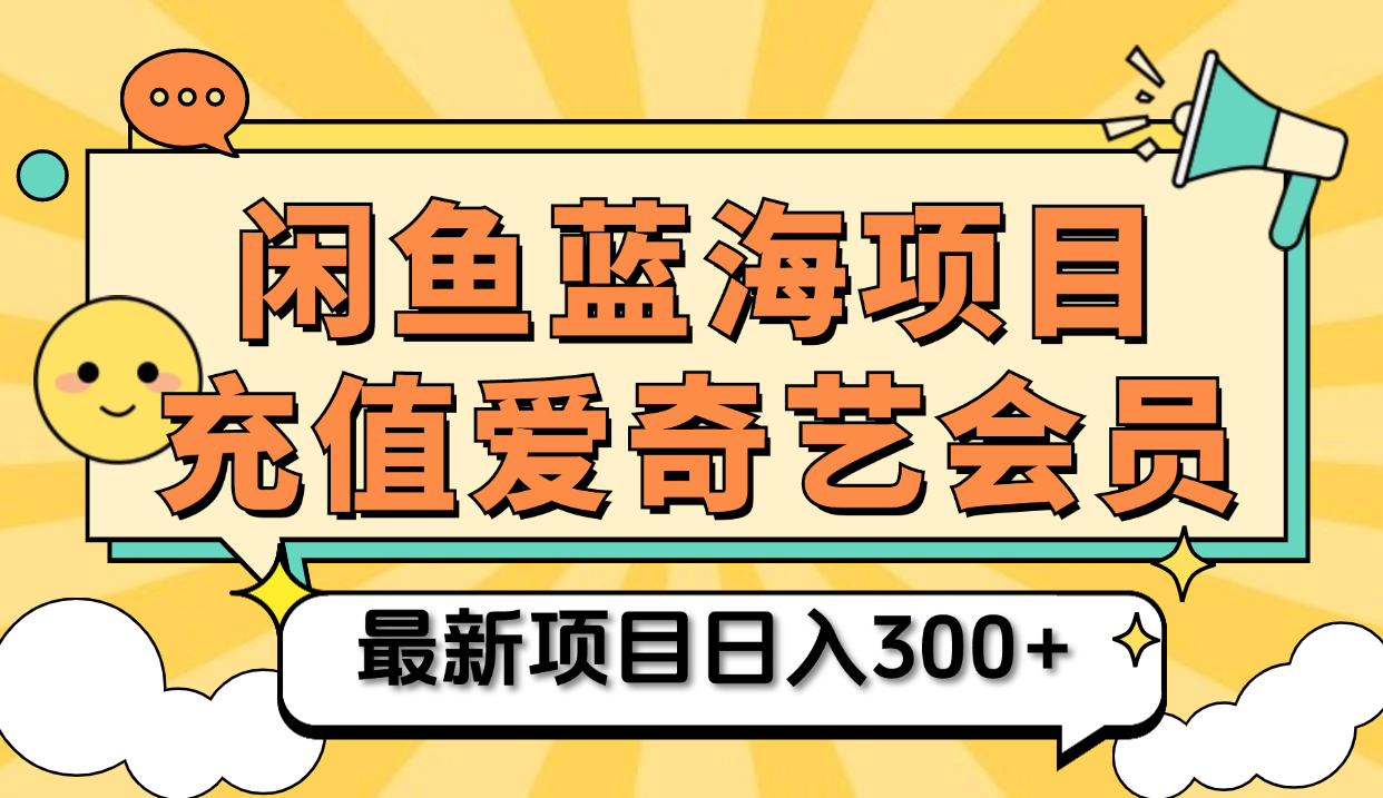 矩阵咸鱼掘金 零成本售卖爱奇艺会员 傻瓜式操作轻松日入三位数-元满创业网