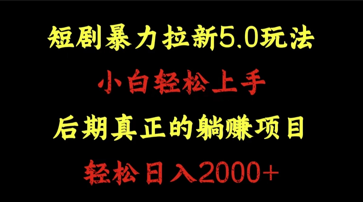 短剧暴力拉新5.0玩法。小白轻松上手。后期真正躺赚的项目。轻松日入2000+-元满创业网