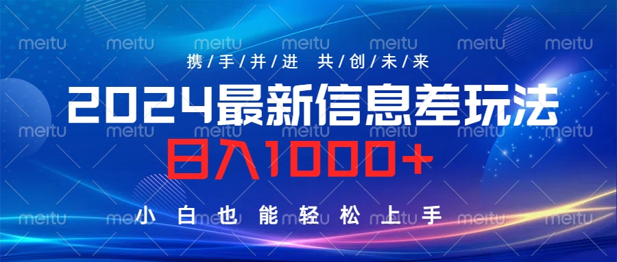 2024最新信息差玩法，日入1000+，小白也能轻松上手。-元满创业网