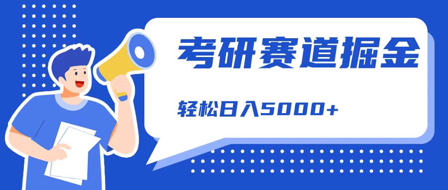 考研赛道掘金，一天5000+，学历低也能做，保姆式教学，不学一下，真的可惜！-元满创业网
