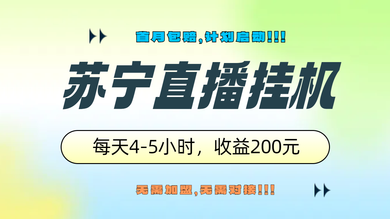 苏宁直播挂机，正规渠道单窗口每天4-5小时收益200元-元满创业网