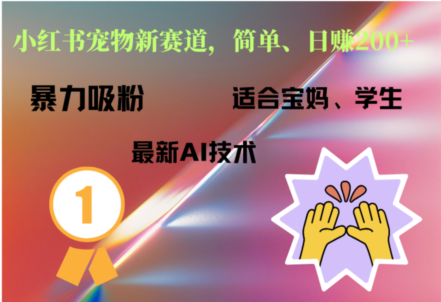 小红书最新宠物赛道，每天只需要1小时轻松搞定-元满创业网