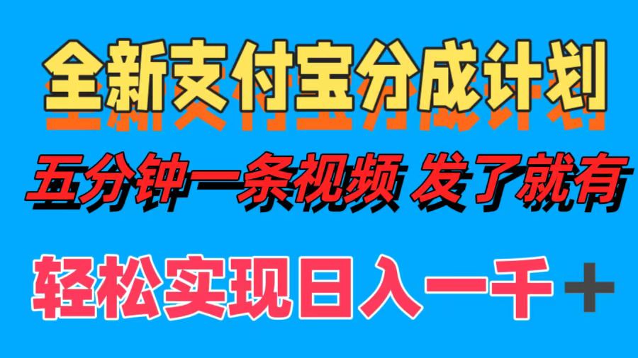 全新支付宝分成计划，五分钟一条视频轻松日入一千＋-元满创业网