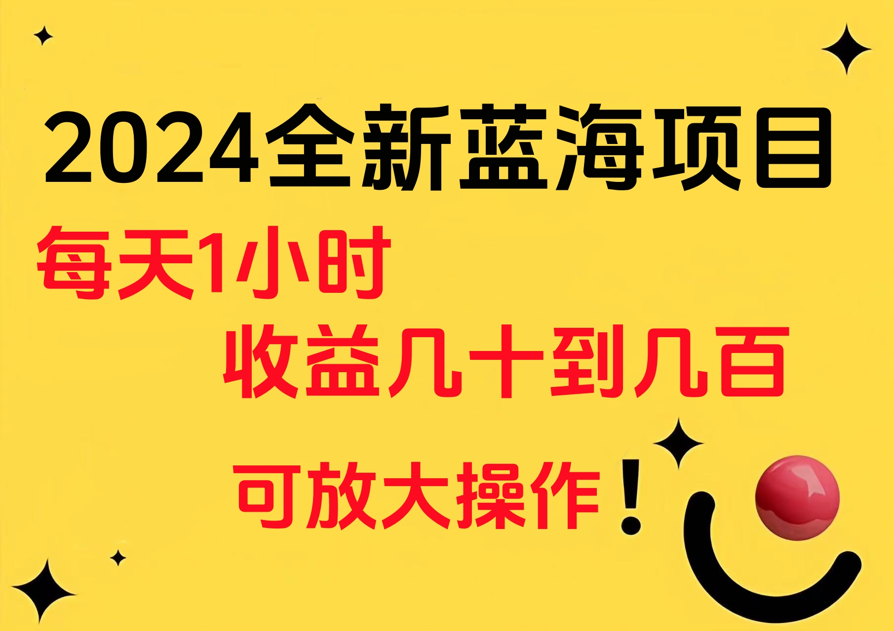 小白有手就行的2024全新蓝海项目，每天1小时收益几十到几百，可放大操作-元满创业网
