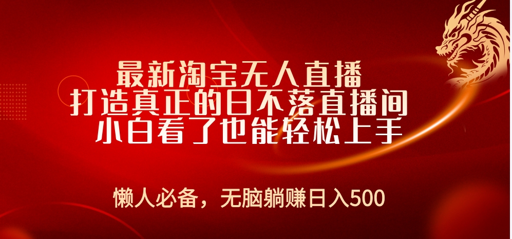 最新淘宝无人直播 打造真正的日不落直播间 小白看了也能轻松上手-元满创业网