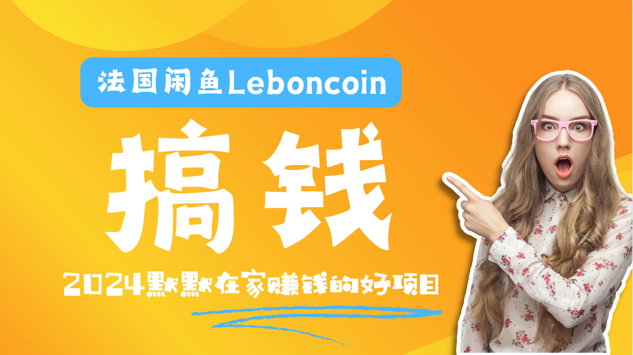 法国闲鱼Leboncoin跨境电商教程：环境邮箱电话解决产品上传及流量，悄悄赚钱-元满创业网