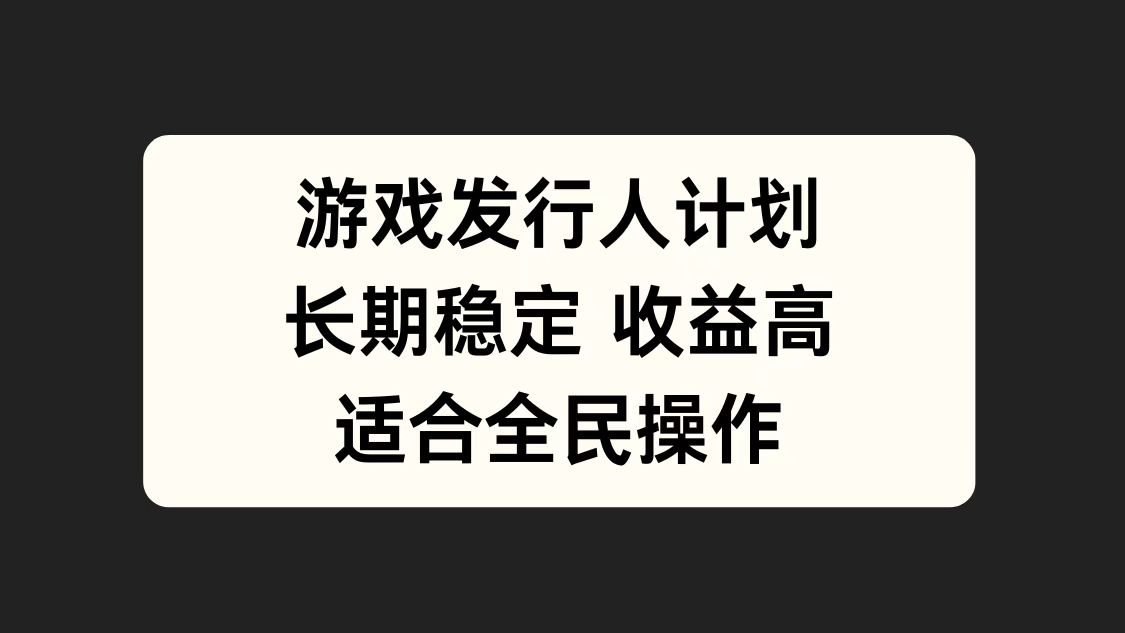 游戏发行人计划，长期稳定，适合全民操作。-元满创业网