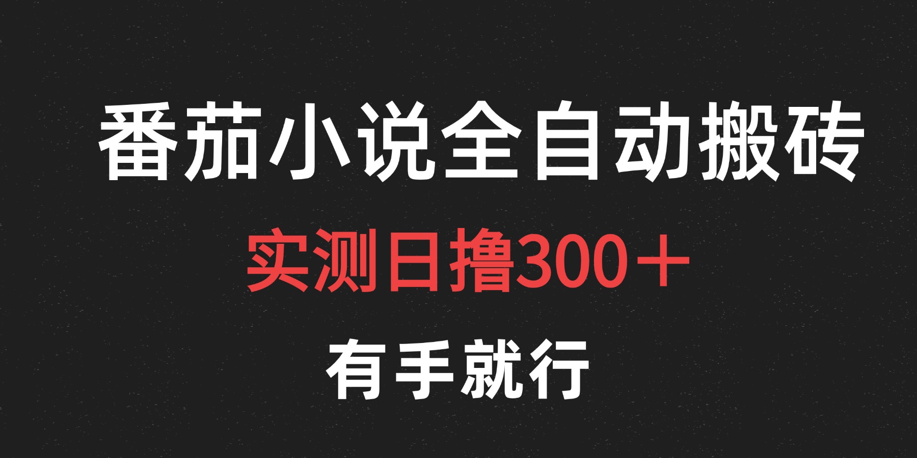 最新番茄小说挂机搬砖，日撸300＋！有手就行，可矩阵放大-元满创业网