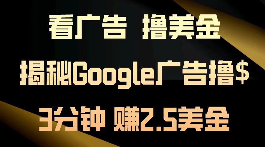 看广告，撸美金！3分钟赚2.5美金！日入200美金不是梦！揭秘Google广告撸美金全攻略！-元满创业网