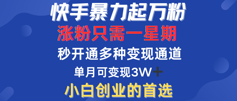 快手暴力起万粉，涨粉只需一星期！多种变现模式-元满创业网