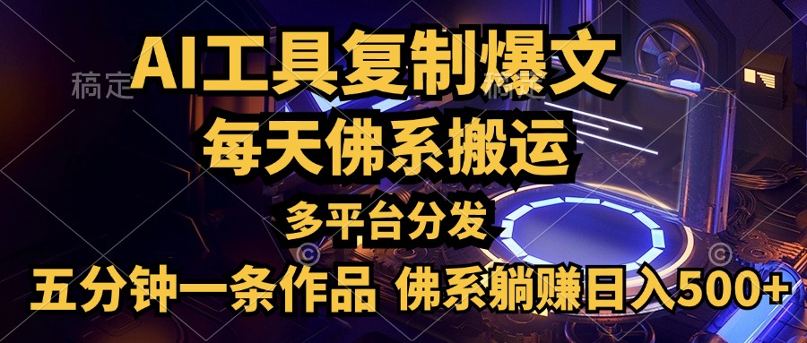 利用AI工具轻松复制爆文，五分钟一条作品，多平台分发，佛系日入500+-元满创业网