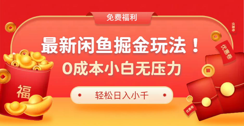 最新咸鱼掘金玩法2.0，更新玩法，0成本小白无压力，多种变现轻松日入过千-元满创业网