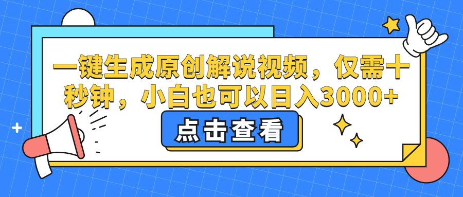 一键生成原创解说视频，小白也可以日入3000+，仅需十秒钟-元满创业网