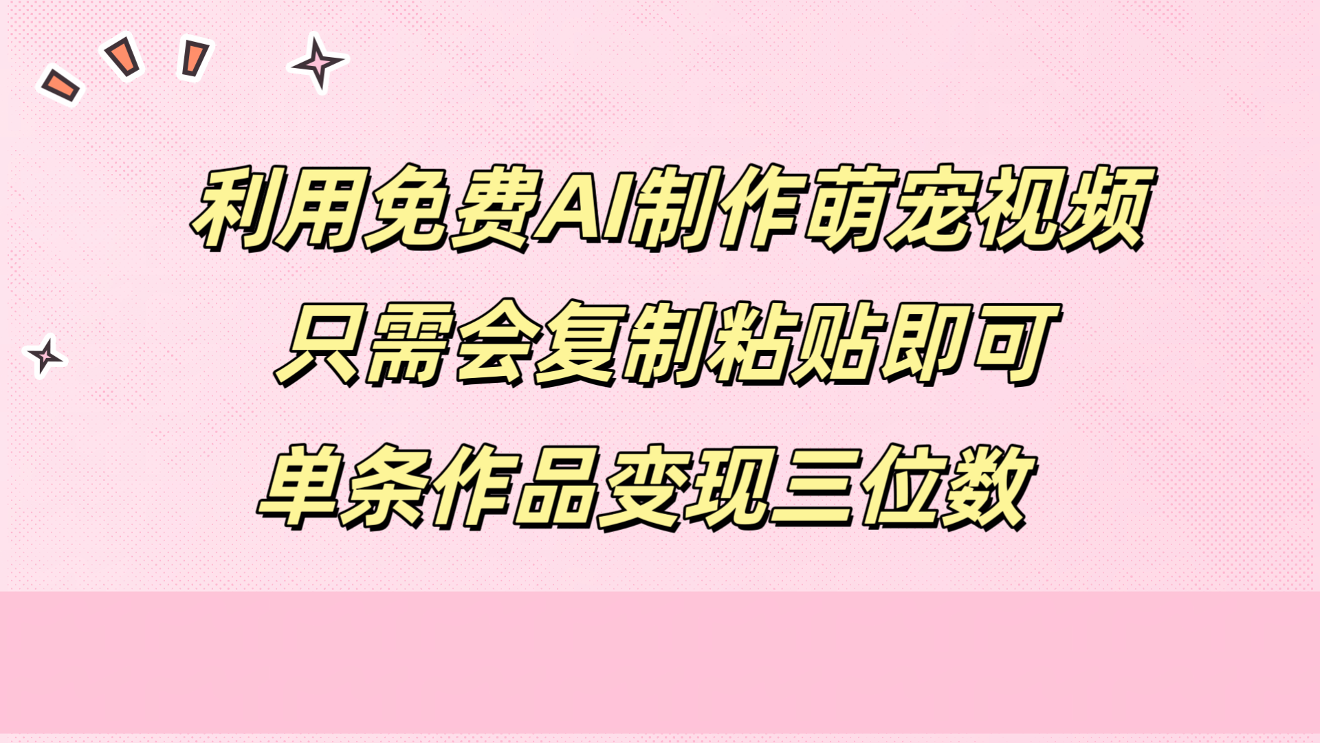 利用免费AI制作萌宠视频，只需会复制粘贴，单条作品变现三位数-元满创业网