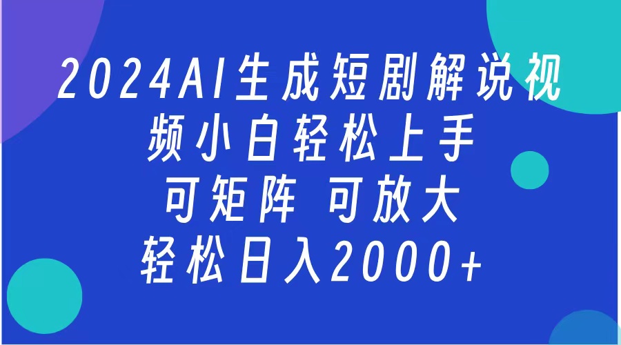 2024抖音扶持项目，短剧解说，轻松日入2000+，可矩阵，可放大-元满创业网