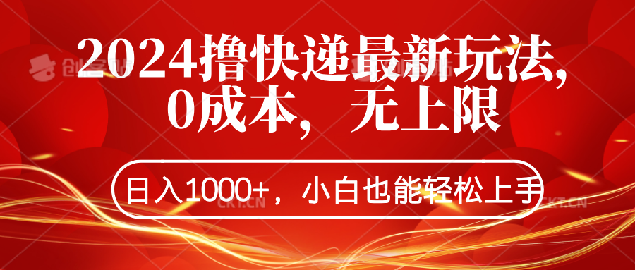 2024撸快递最新玩法，0成本，无上限，日入1000+，小白也能轻松上手-元满创业网