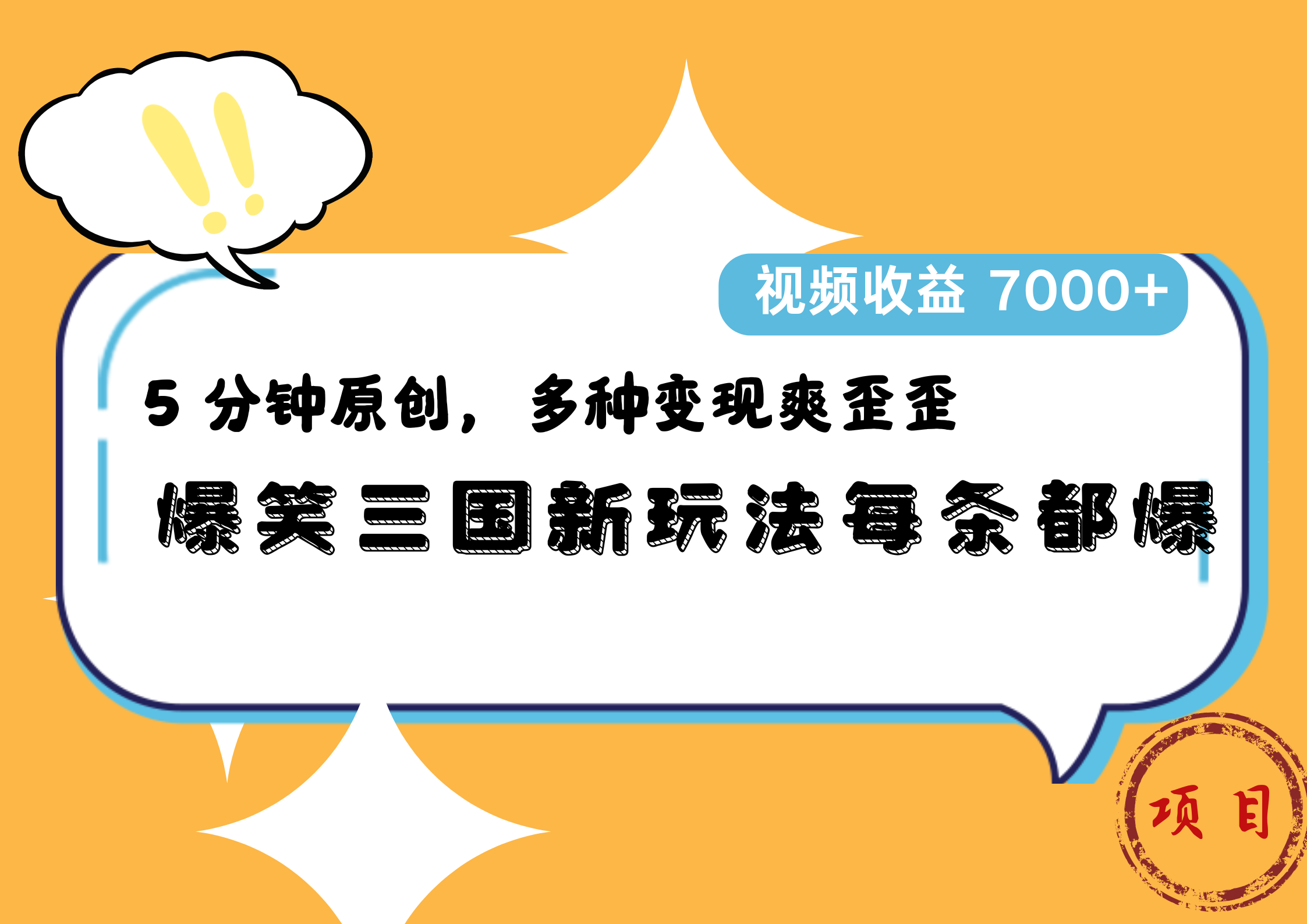 爆笑三国新玩法每条都爆，5 分钟原创，多种变现爽歪歪，视频收益 7000+-元满创业网