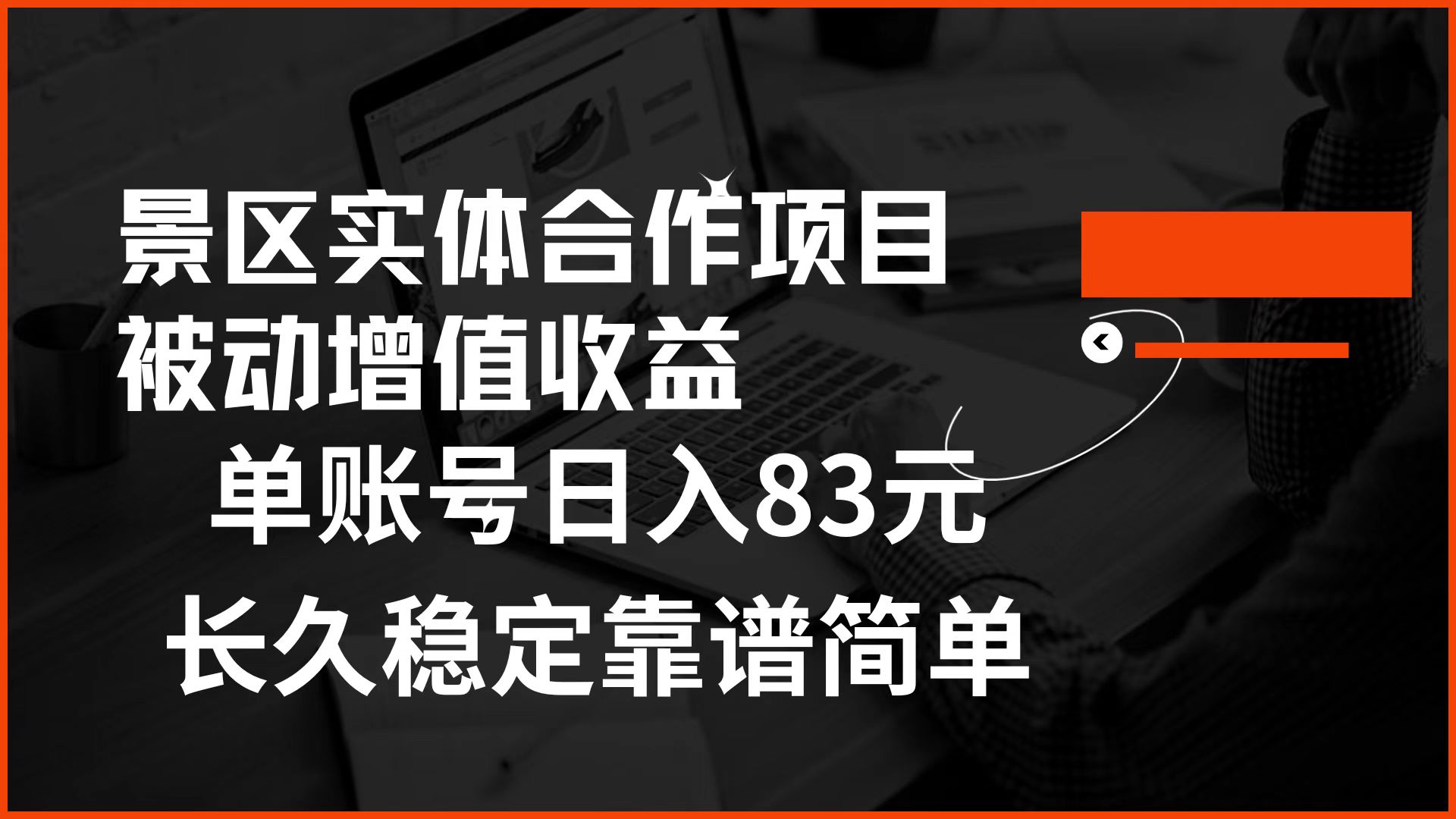 景区房票合作 被动增值收益 单账号日入83元 稳定靠谱简单-元满创业网